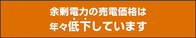余剰電力の売電価格は年々低下しています
